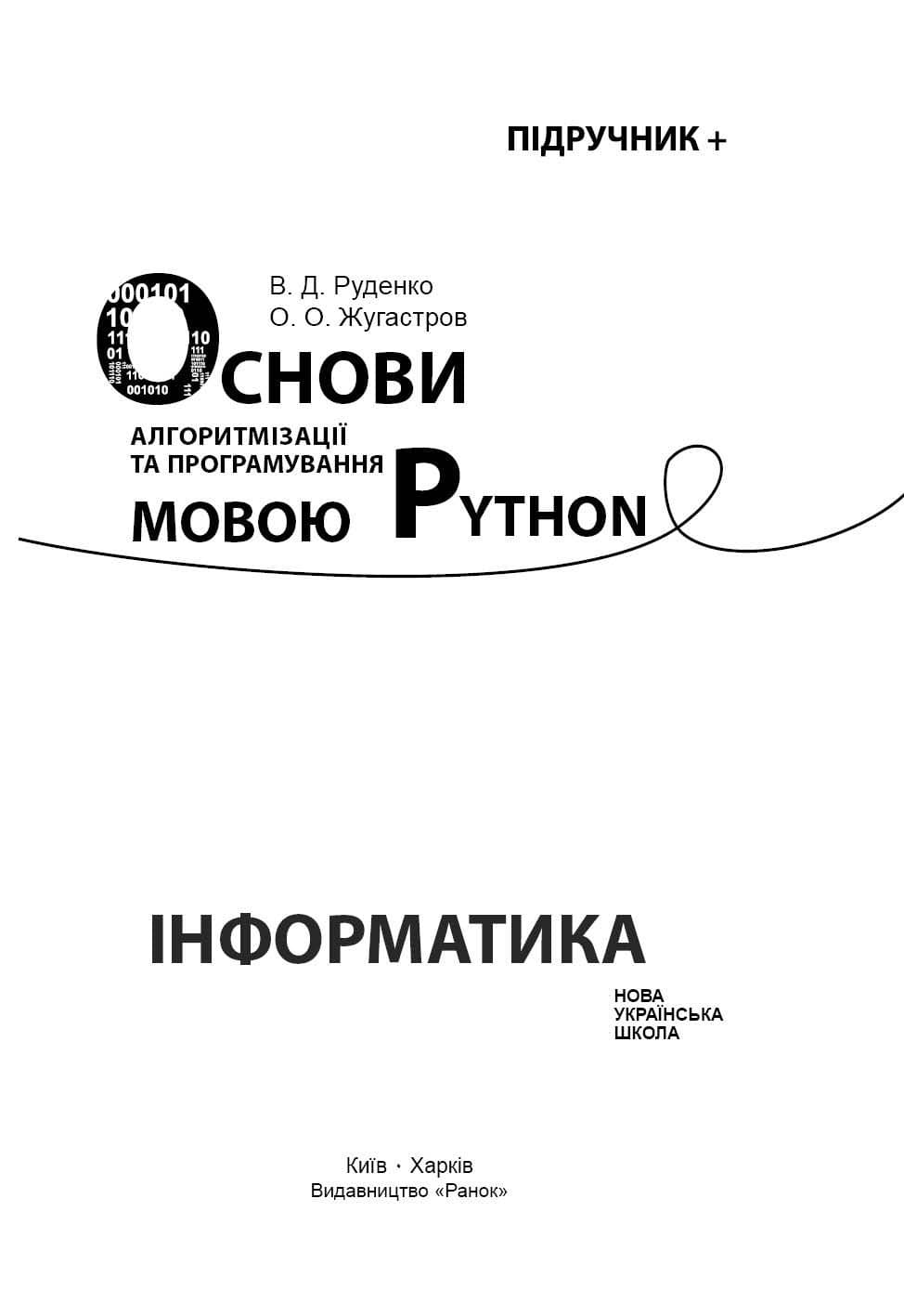 НУШ. Інформатика. Основи алгоритмізації і програмування мовою Python. Руденко В. Д., фото - 3
