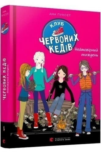 Клуб червоних кедів. Неймовірний тиждень. Книга 5, фото - 1
