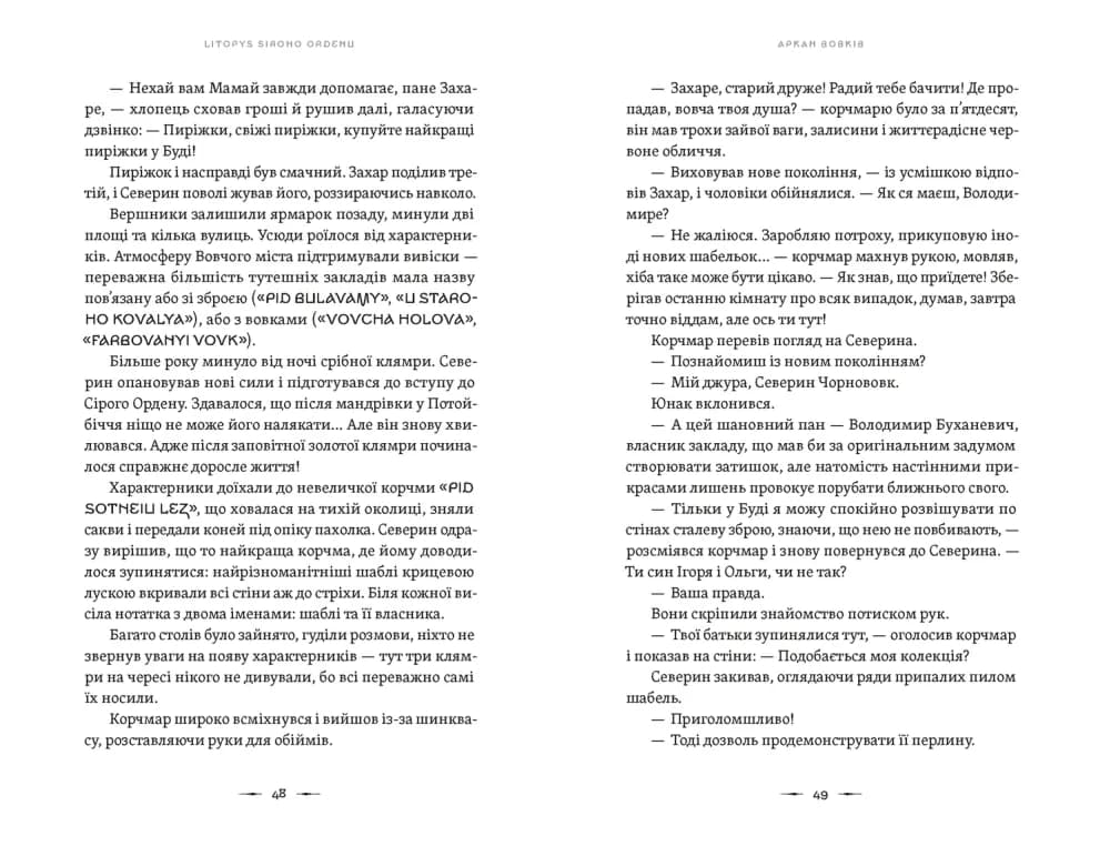 Літопис Сірого Ордену. Аркан вовків, фото - 2