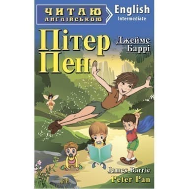Читаємо англійською: Пітер Пен (Intermediate)