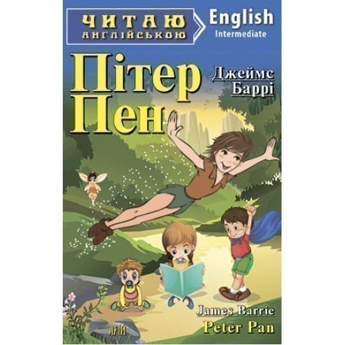 Читаємо англійською: Пітер Пен (Intermediate), фото - 1