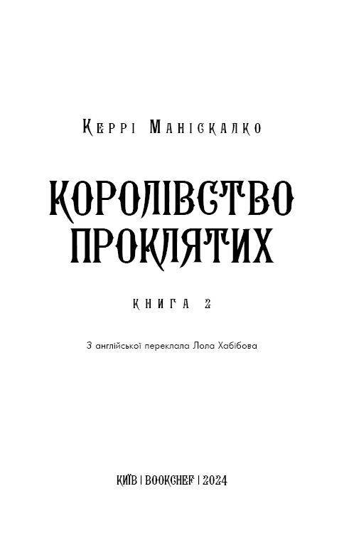 Королівство Нечестивих. Книга 2: Королівство Проклятих, фото - 2