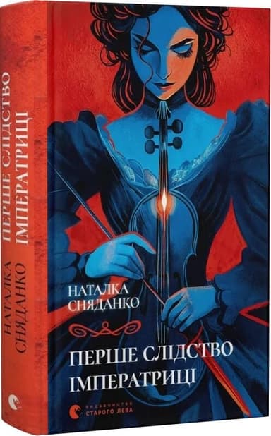 Перше слідство імператриці (2025)