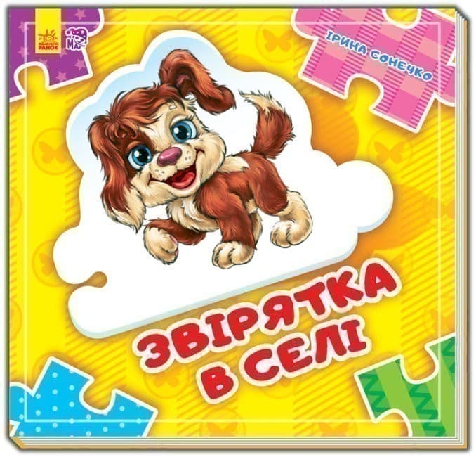 Звірята в селі, фото - 1