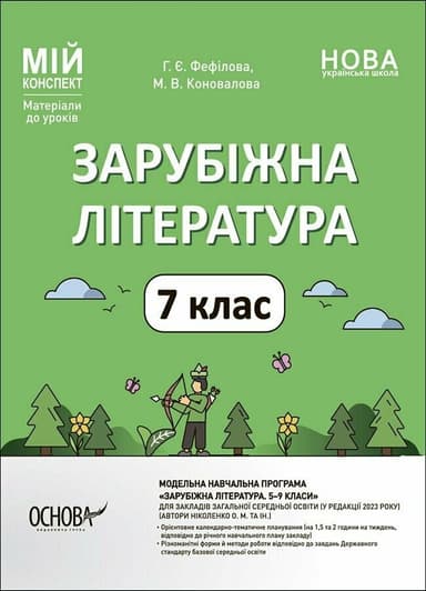 Мій конспект. Зарубіжна література. 7 клас. Матеріали до уроків