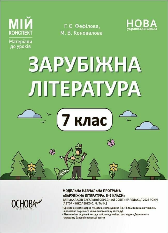 Мій конспект. Зарубіжна література. 7 клас. Матеріали до уроків, фото - 1