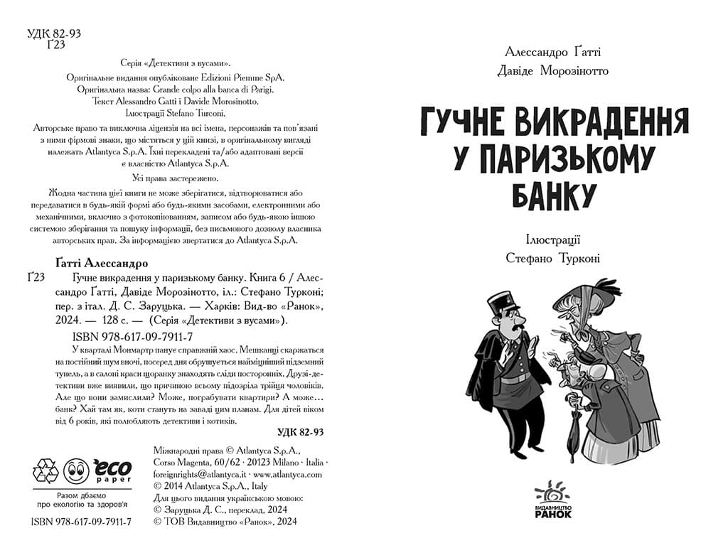 Детективи з вусами. Гучне викрадення у паризькому банку. Книга 6, фото - 2