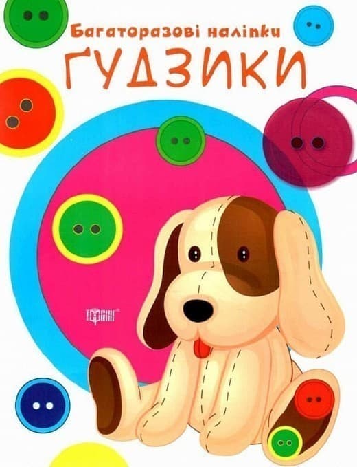 Нумо клеїти Гудзики, фото - 1