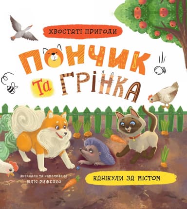 Хвостаті пригоди. Пончик та Грінка. Канікули за містом