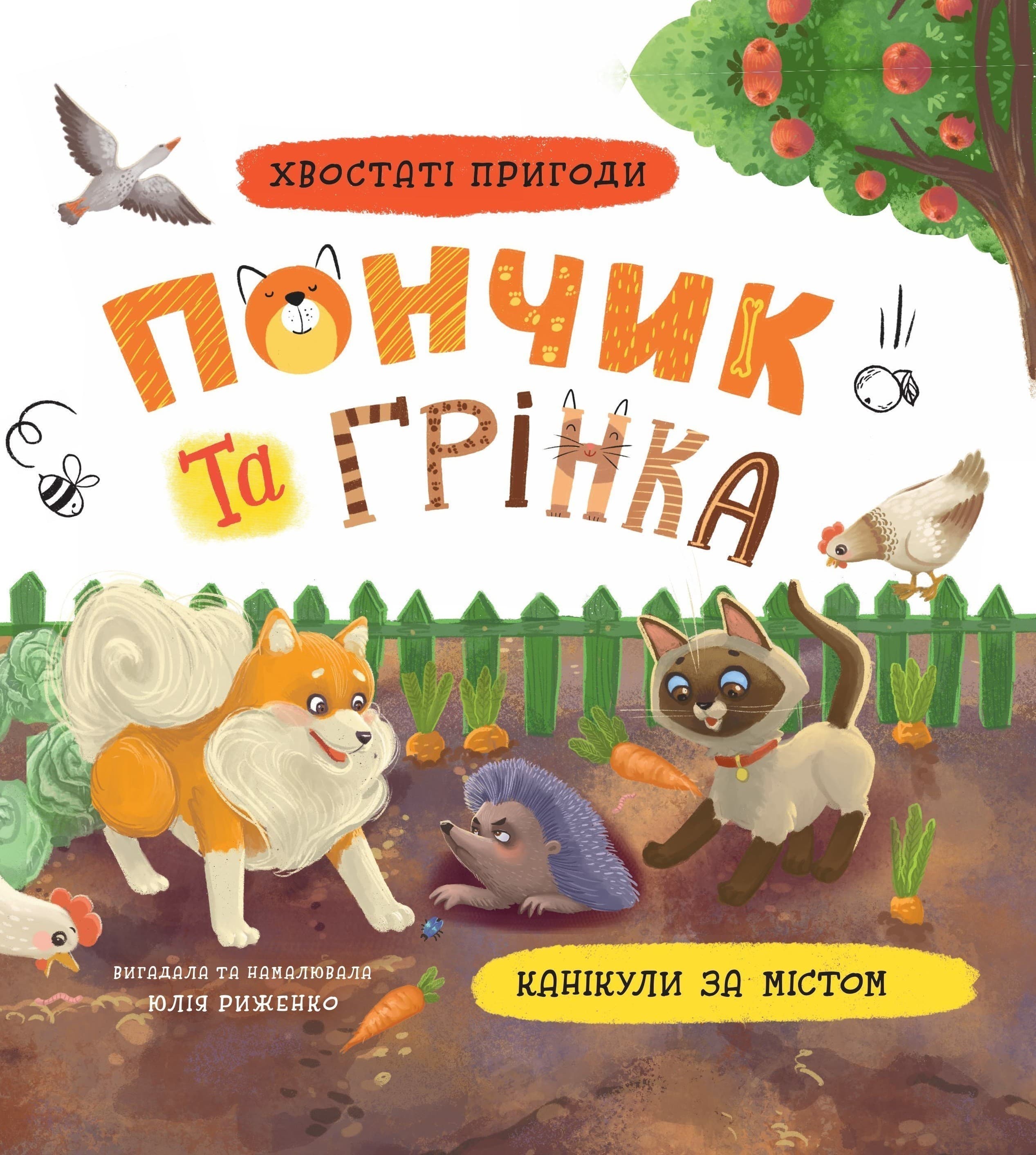 Хвостаті пригоди. Пончик та Грінка. Канікули за містом, фото - 1