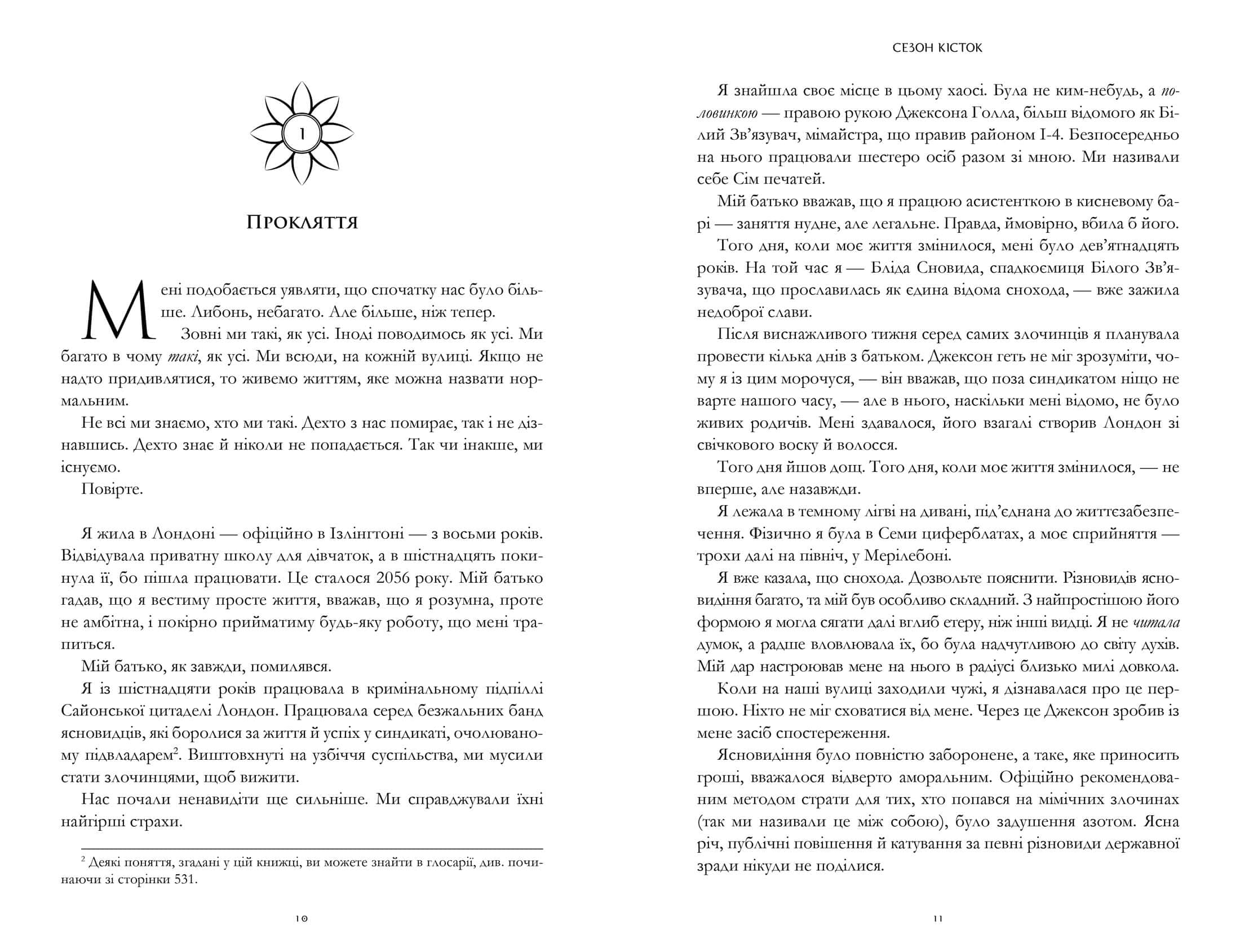 Сезон кісток, фото - 3