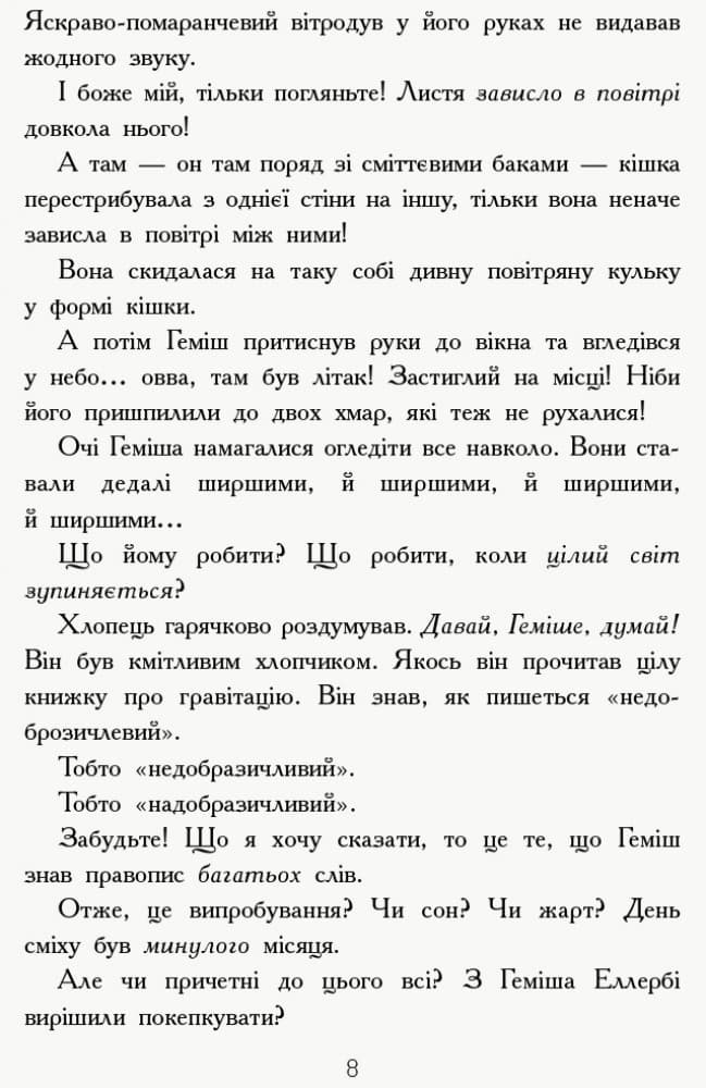 Геміш і спинятелі світу, фото - 3