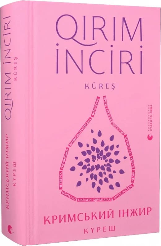 Кримський інжир. Куреш, фото - 1