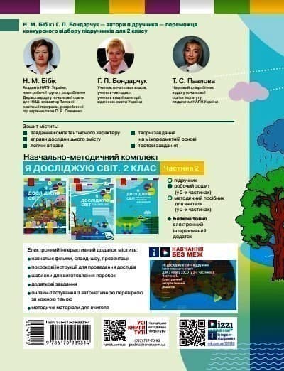 Я досліджую світ. 2 клас. РЗ у 2 ч. Ч. 2 (Бібік-Бондарчук), фото - 2