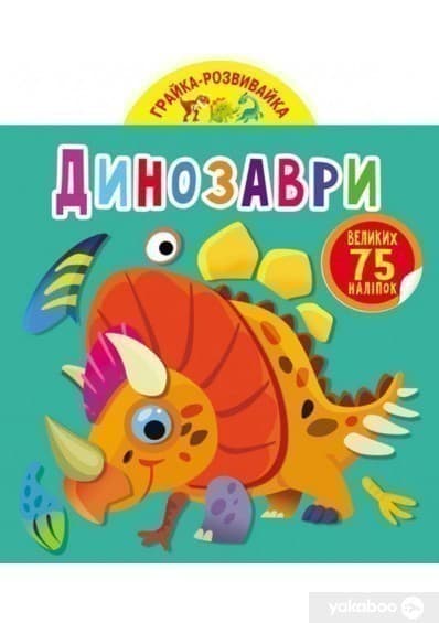 Грайка-розвивайка. Динозаври. 75 великих наліпок, фото - 1