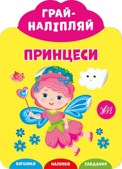 Книга Грай-наліпляй.Принцеси, фото - 1