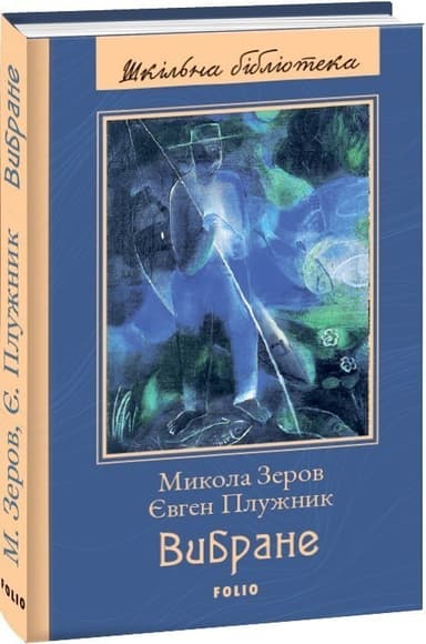 Вибране. Зеров М., Плужник Є.