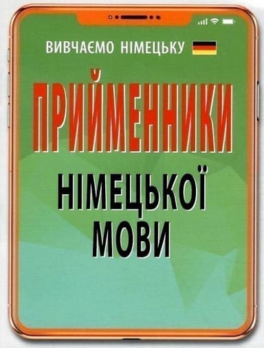 ПРИЙМЕННИКИ німецької мови