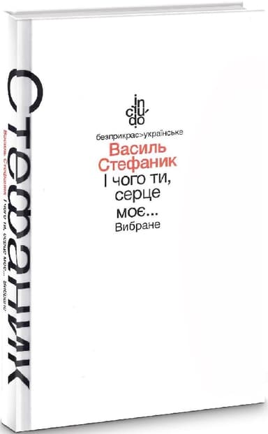 І чого ти, серце моє...