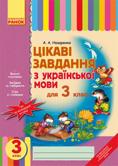 Цікаві завдання з. мови 3 кл.