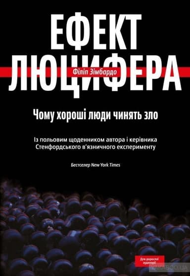 Ефект Люцифера. Чому хороші люди чинять зло
