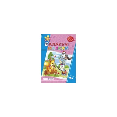 Балакучі малюки 4+ Робочий зошит+наліпки