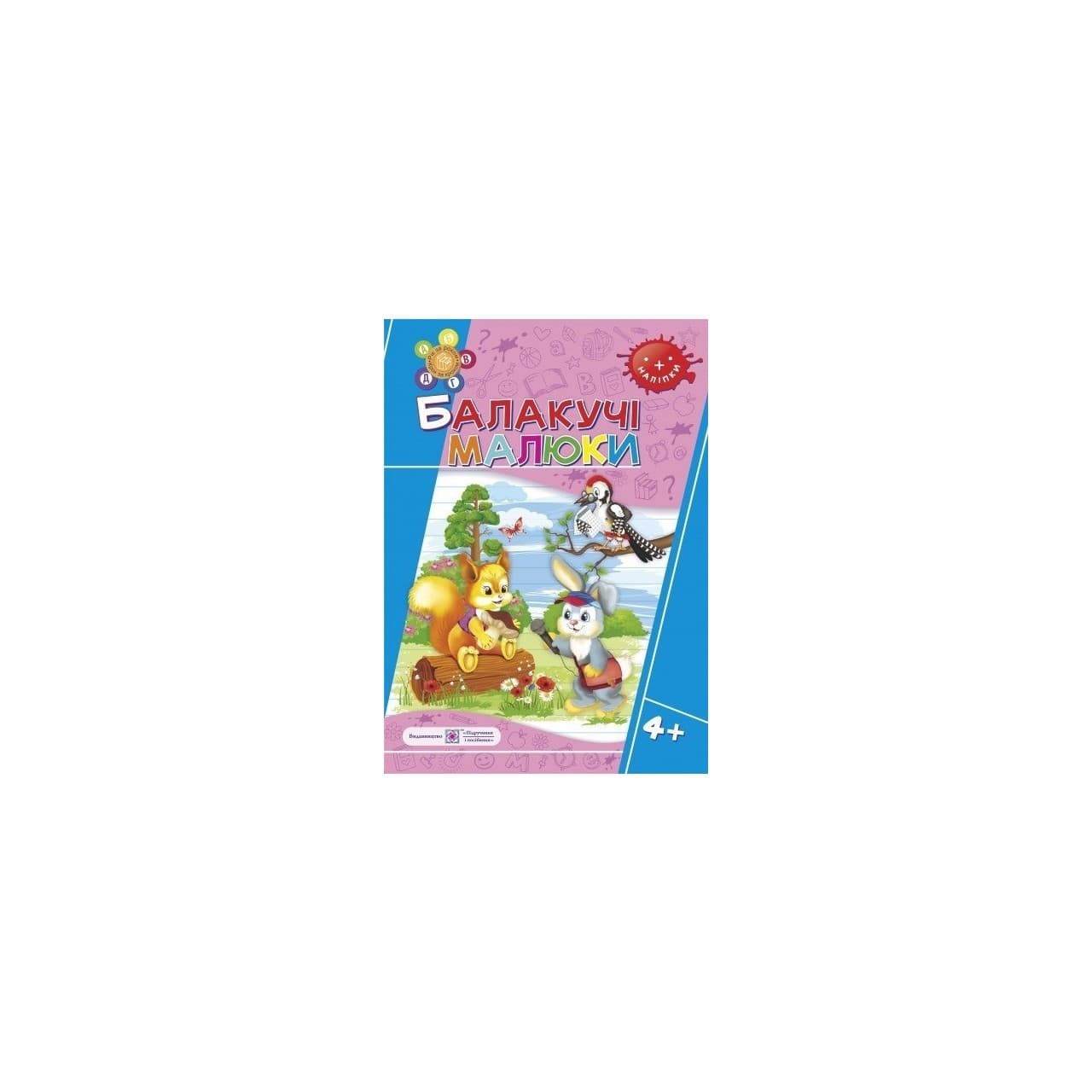 Балакучі малюки 4+ Робочий зошит+наліпки, фото - 1