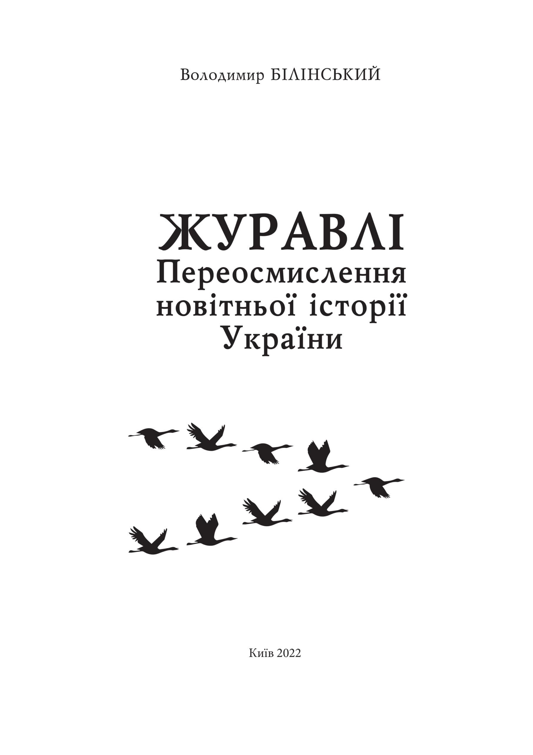 Журавлі. Переосмислення новітньої історії України, фото - 2