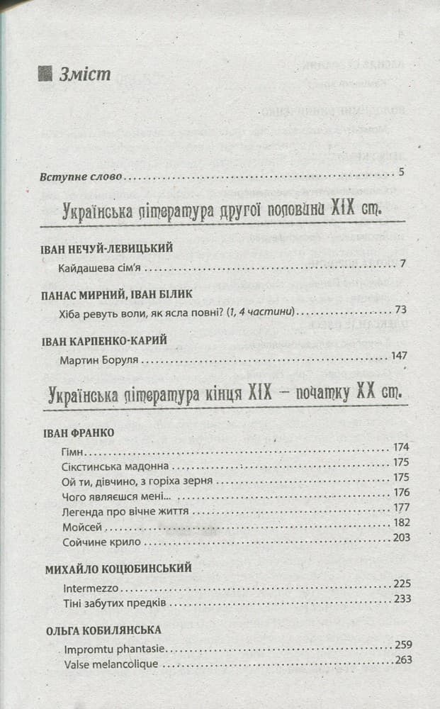 Л0972У; Хрестоматія &amp;quot;ВЕРШИНИ&amp;quot;. Українська література 10 кл Рівень стандарту+Щоденник читача ; 10;, фото - 2