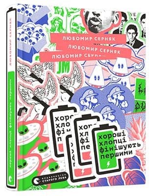 Хороші хлопці фінішують першими