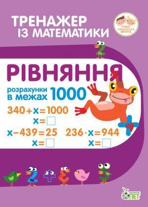 Тренажер з математики. Рівняння. Розрахунки в межах 1000, фото - 1