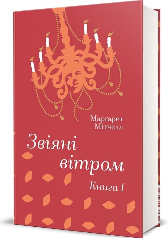 Звіяні вітром.Книга 1, фото - 1