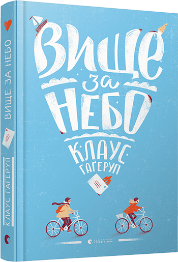 Вище за небо