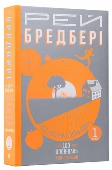 Все літо наче день один. 100 оповідань. Т.1 у 2-х кн. Кн.1