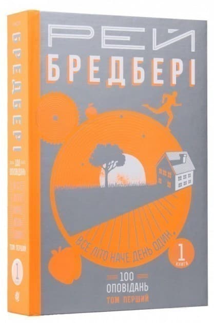 Все літо наче день один. 100 оповідань. Т.1 у 2-х кн. Кн.1, фото - 1