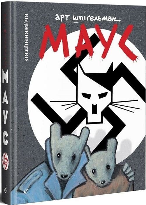 Маус. Сповідь уцілілого, фото - 1