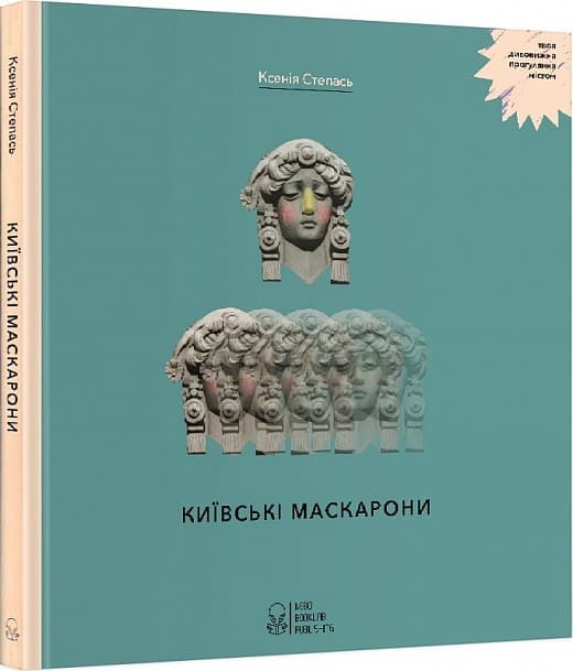 Київські маскарони, фото - 1