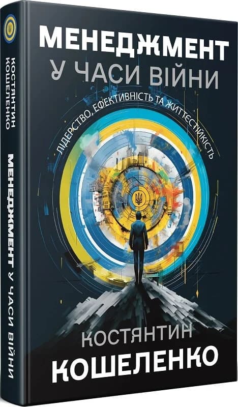 Менеджмент у часи війни. Лідерство, ефективність та життєстійкість, фото - 1