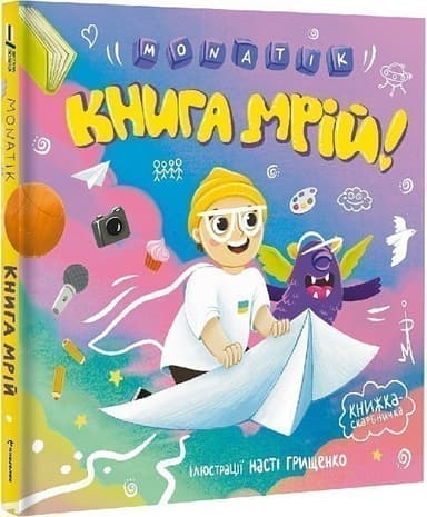 MONATIK. Книга мрій