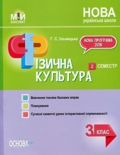 Мій конспект. Фізична культура. 3 клас. 2 семестр Мій конспект. Фізична культура. 3 клас. 2 семестр, фото - 1