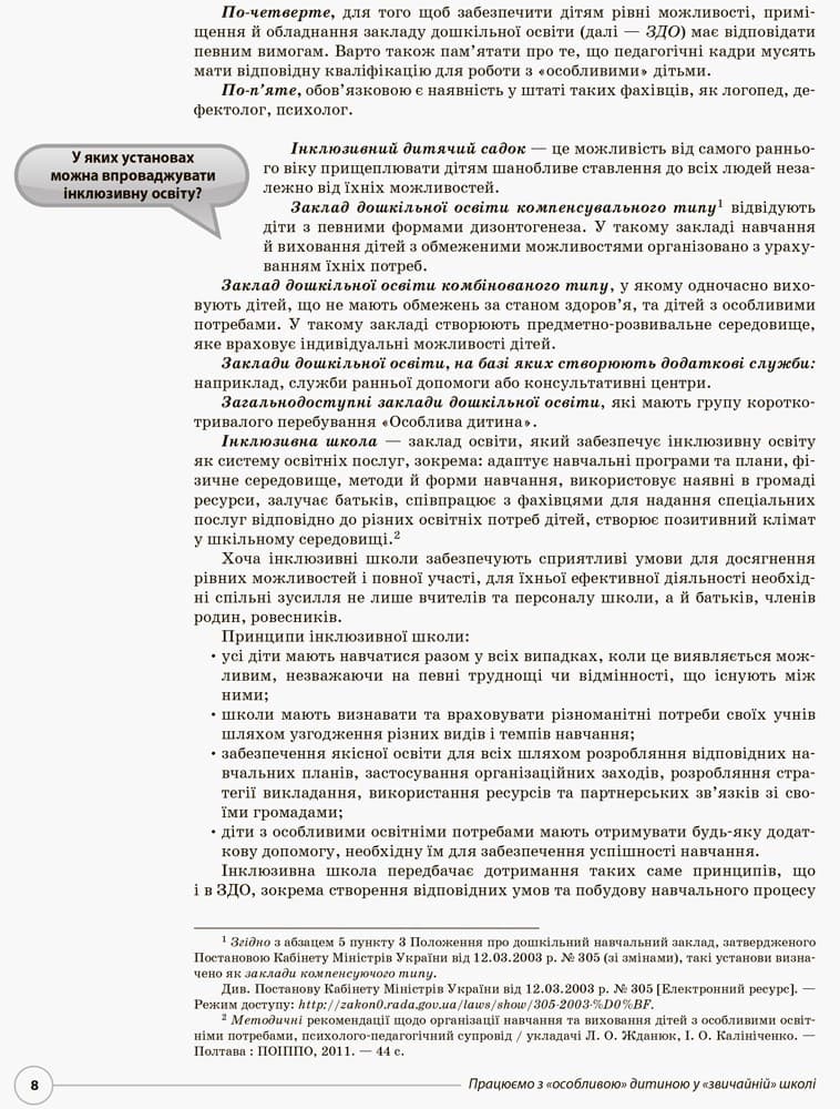 Працюємо з особливою дитиною у звичайній школі, фото - 2