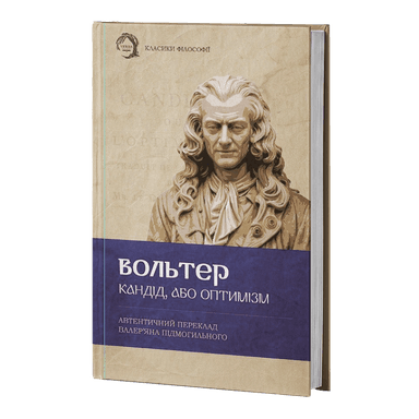 Кандід, або Оптимізм