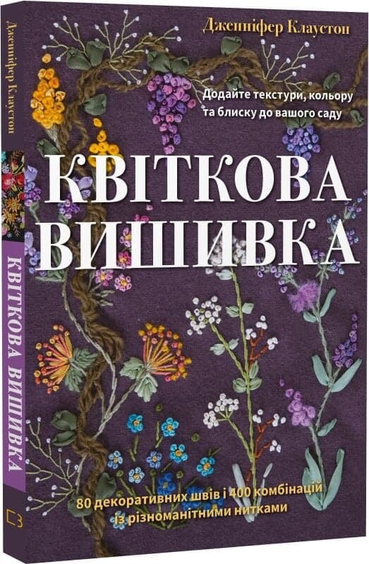 Квіткова вишивка. 80 декоративних швів і 400 комбінацій із різноманітними нитками, фото - 1