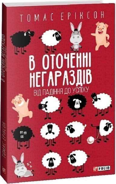 В оточенні негараздів. Від падіння до успіху