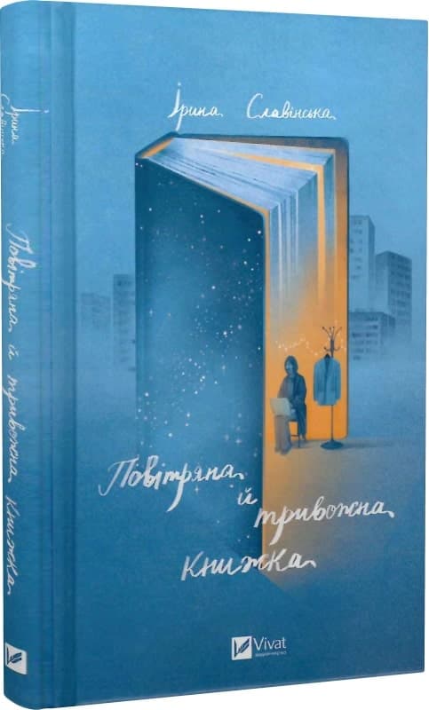 Повітряна й тривожна книжка, фото - 1