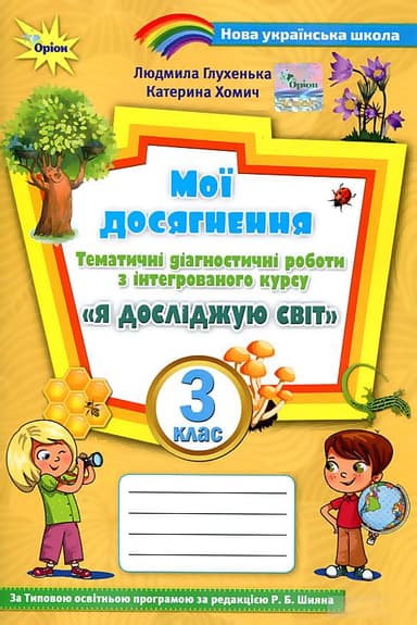 Мої досягнення 3 кл. Я досліджую світ  (до підруч. Волощенко)
