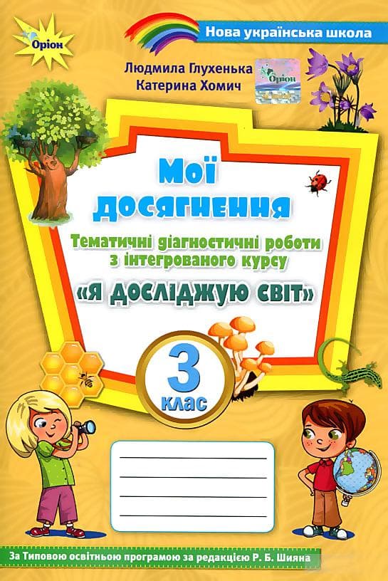 Мої досягнення 3 кл. Я досліджую світ  (до підруч. Волощенко), фото - 1