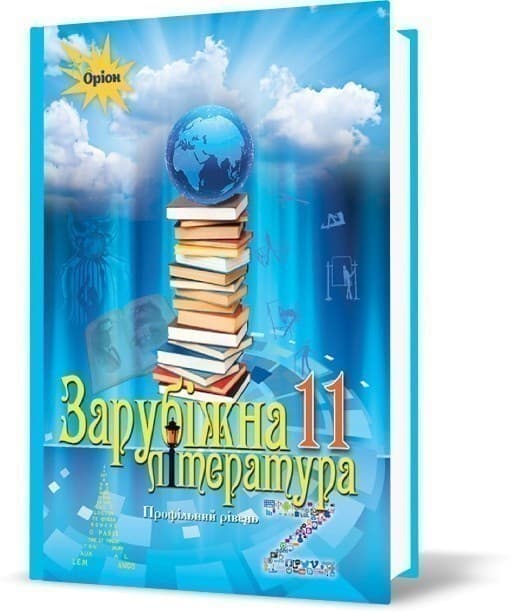 Зарубіжна література, 11 кл. Підручник ( проф..рівень), фото - 1