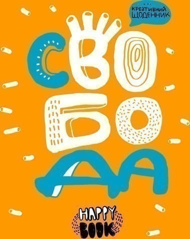 Свобода помаранчева