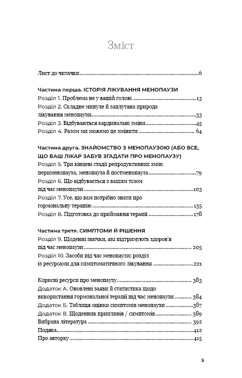 Книга "Новий погляд на менопаузу. Сучасний навігатор на шляху гормональних змін" Мері Клер Гейвер, фото - 3